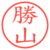 勝山