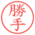 勝手
