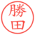勝田