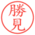勝見