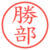 勝部