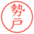 勢戸