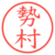 勢村
