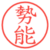 勢能