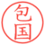 包国