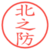 北之防