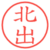 北出