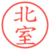北室
