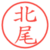 北尾