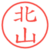北山