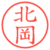 北岡