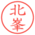 北峯