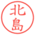 北島