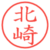 北崎