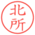 北所