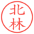 北林