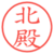 北殿
