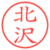 北沢