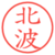 北波