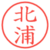 北浦