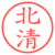 北清