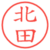 北田