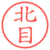 北目