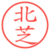 北芝