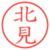 北見