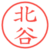 北谷