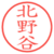 北野谷