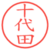 十代田