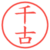 千古