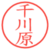 千川原