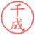 千成