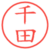 千田