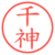 千神
