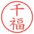 千福