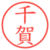 千賀