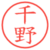 千野