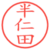 半仁田
