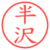 半沢