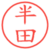 半田