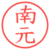 南元