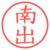 南出