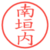 南垣内