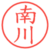 南川