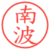 南波