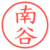 南谷