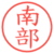 南部